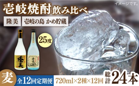 【全12回定期便】隆美焼酎25度と壱岐の島 かめ貯蔵 のセット [JDB251] 156000 156000円