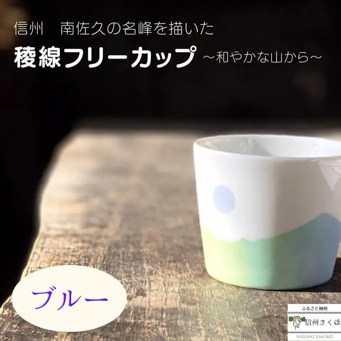 稜線フリーカップ　ブルー　―和やかの山から―［YA-107］