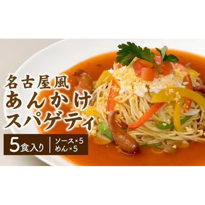 あんかけパスタソース（冷凍スパゲティ付き）５人前
