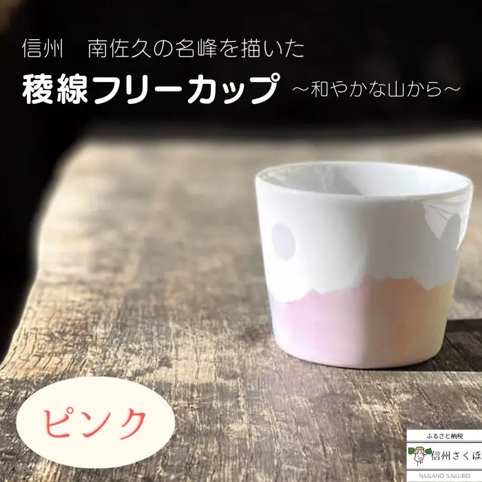 稜線フリーカップ　ピンク　―和やかの山から―［YA-108］