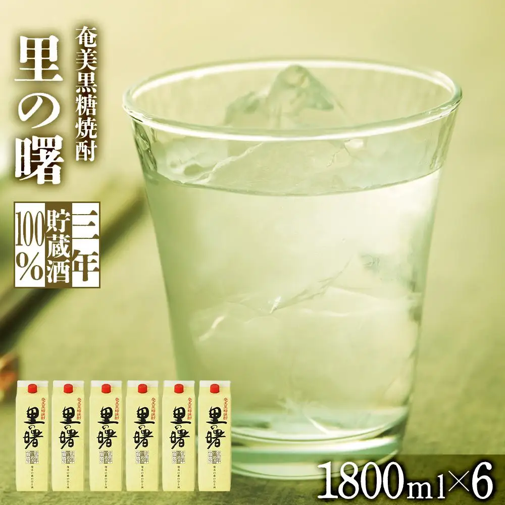 奄美黒糖焼酎 里の曙 長期貯蔵 紙パック 25度 1800ml×6本　奄美 黒糖焼酎 ギフト 奄美大島 お土産