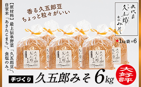 手作り久五郎みそBセット