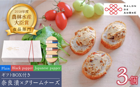 奈良漬 × クリームチーズ 3個 ギフトBOX(白箱) プレーン & 山椒 & 黒胡椒 【有限会社奈良漬さろん安部/SALON DE AMBRE】 [ABAE006] 