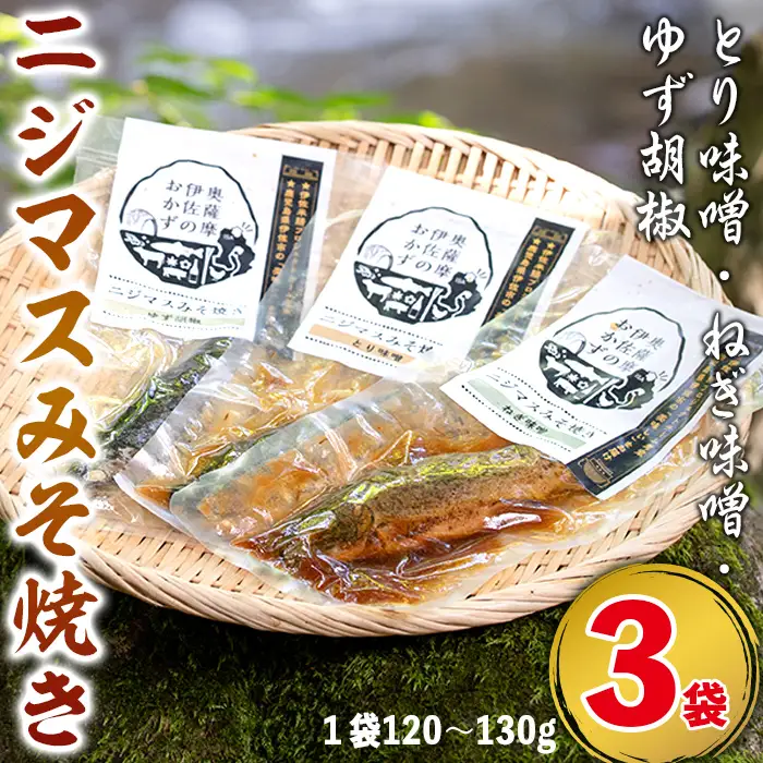 isa389 鹿児島県産にじますを使用したニジマスみそ焼き3種セット(とり味噌・ねぎ味噌・ゆず胡椒)養殖 応援 柚子胡椒 加工品 魚 おかず おつまみ コラボ【中村産業】