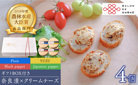 奈良漬 × クリームチーズ 4個 ギフト BOX (白箱）プレーン & 山椒 & 黒胡椒 & 柚子 [ABAE009] 