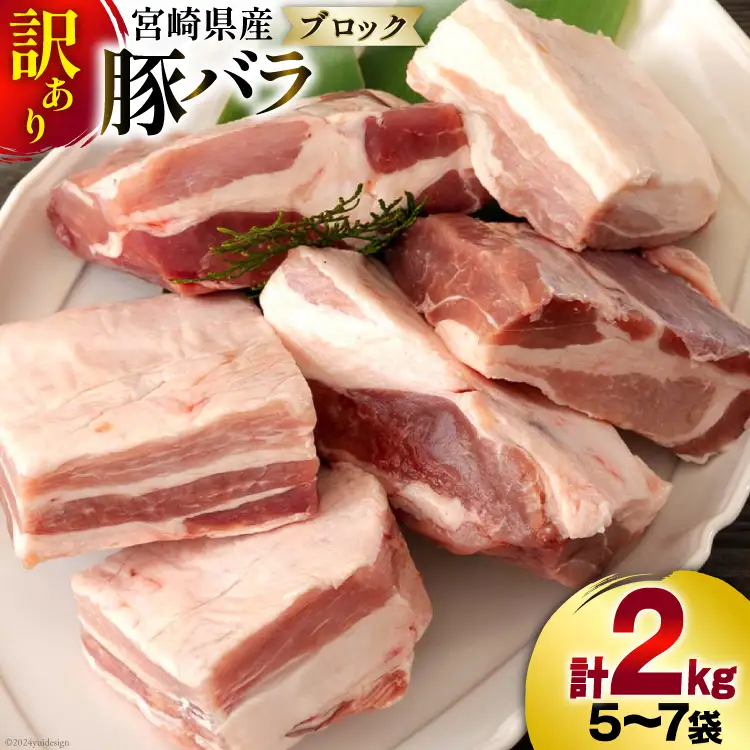 【準備でき次第発送】 訳あり 豚肉 豚バラ ブロック 2kg 5?7p [甲斐精肉店 宮崎県 美郷町 31as0102]