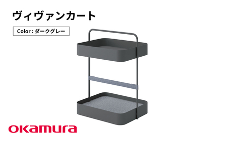 ヴィヴァンカート（ダークグレー）