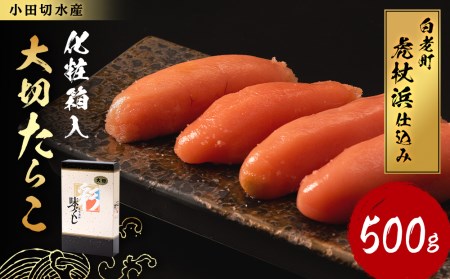 【化粧箱入】大切たらこ 500ｇ BQ001