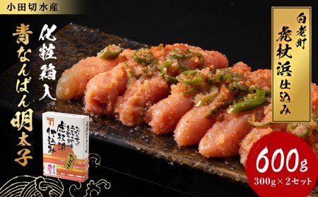 【化粧箱入】青なんばん明太子 300ｇ×２セット BQ002