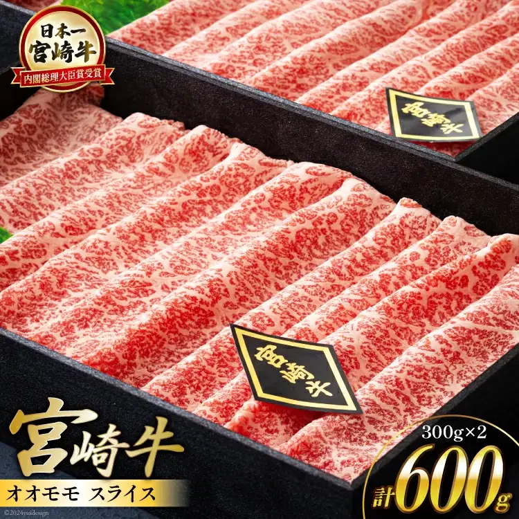 【宮崎牛】 宮崎牛 オオモモ スライス すき焼き 合計600g 300g×2箱 化粧箱 [ハツトリー 宮崎県 美郷町 31aw0009]