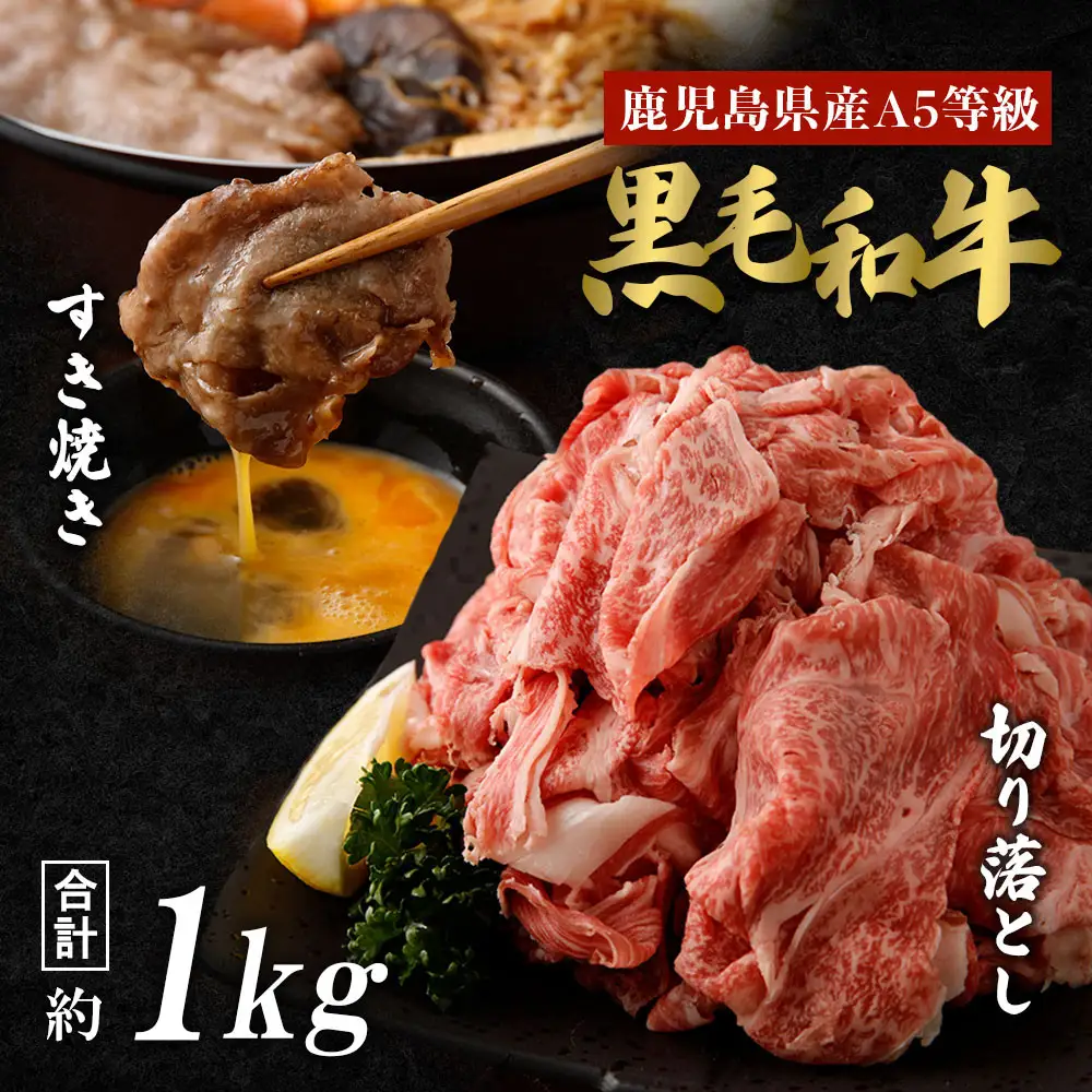 【鹿児島県産黒毛和牛セット】モモ・バラすきやき用＆切り落とし