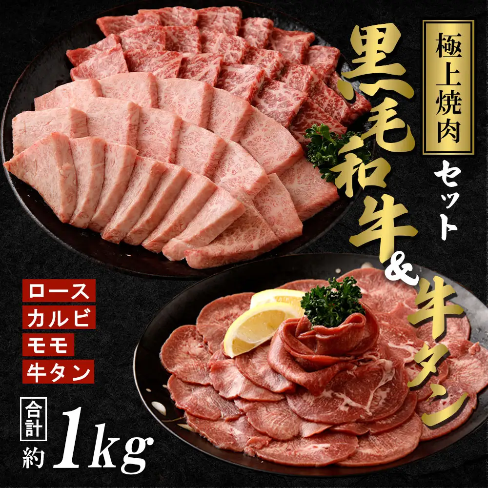 高評価★5.0【極上焼肉セット】 黒毛和牛 （霜降・赤身）＆牛タン | 黒毛和牛