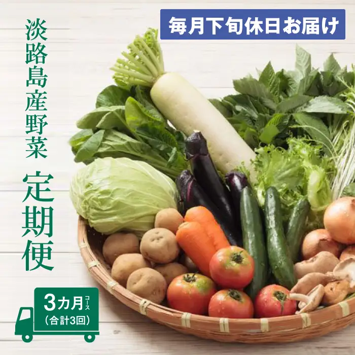 淡路島産野菜定期便３ヶ月セット【毎月下旬休日お届け】野菜詰め合わせ
