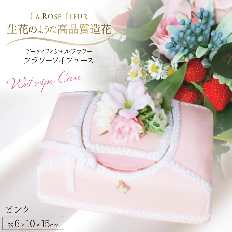 ウエットティッシュケース フラワーワイプケース ピンク 1個 [La.Rose Fleur 山形県 高畠町 tk06ayt140028]