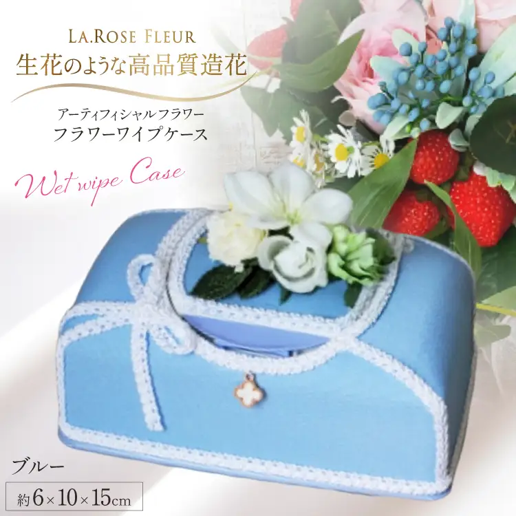 ウエットティッシュケース フラワーワイプケース ブルー 1個 [La.Rose Fleur 山形県 高畠町 tk06ayt140029]