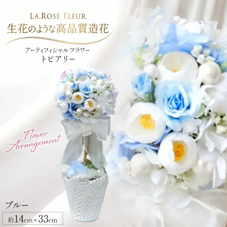 フラワーアレンジメント トピアリー ブルー 1個 [La.Rose Fleur 山形県 高畠町 tk06ayt140024]