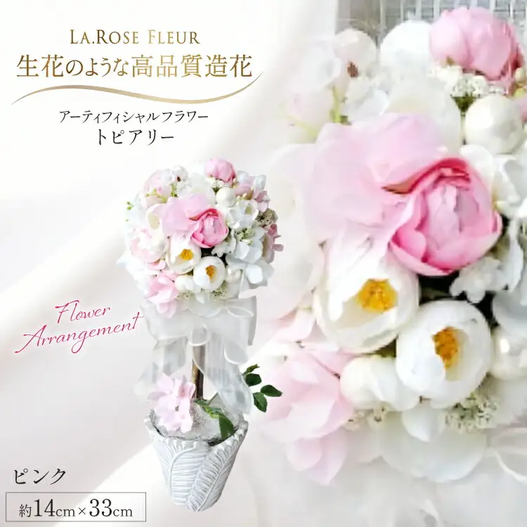 フラワーアレンジメント トピアリー ピンク 1個 [La.Rose Fleur 山形県 高畠町 tk06ayt140025]