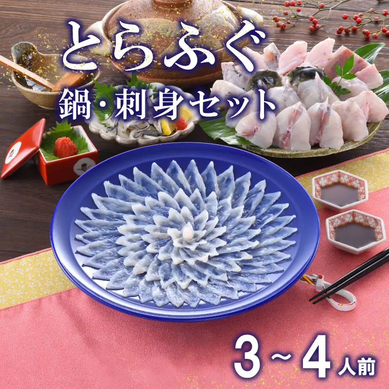 【※配送指定日必須】 とらふぐ刺身 鍋セット 3-4人前 冷蔵 魚介 海鮮鍋 年末年始 お祝い ふぐ FP