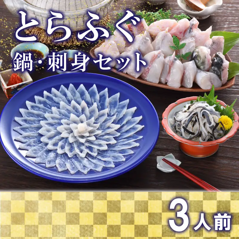 【※配送指定日必須】 とらふぐ刺身 鍋セット 3人前 冷蔵 魚介 海鮮鍋 年末年始 お祝い ふぐ FP