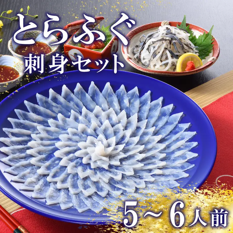 【※配送指定日必須】  とらふぐ 刺身 セット 5-6人前 冷蔵 魚介 海鮮 刺し身 年末年始 お祝い ふぐ FP