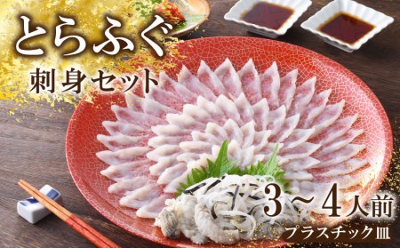 【※配送指定日必須】 とらふぐ 刺身 セット 3-4人前 冷蔵 魚介 海鮮 刺し身 年末年始 お祝い ふぐ FP