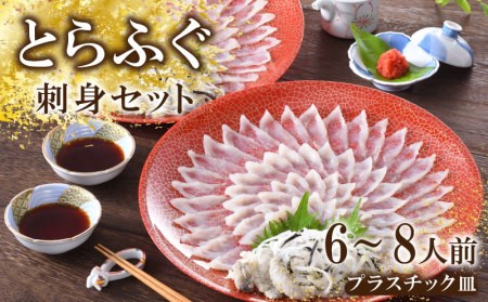 【※配送指定日必須】 とらふぐ 刺身 セット 6-8人前 冷蔵 魚介 海鮮 刺し身 年末年始 お祝い ふぐ FP