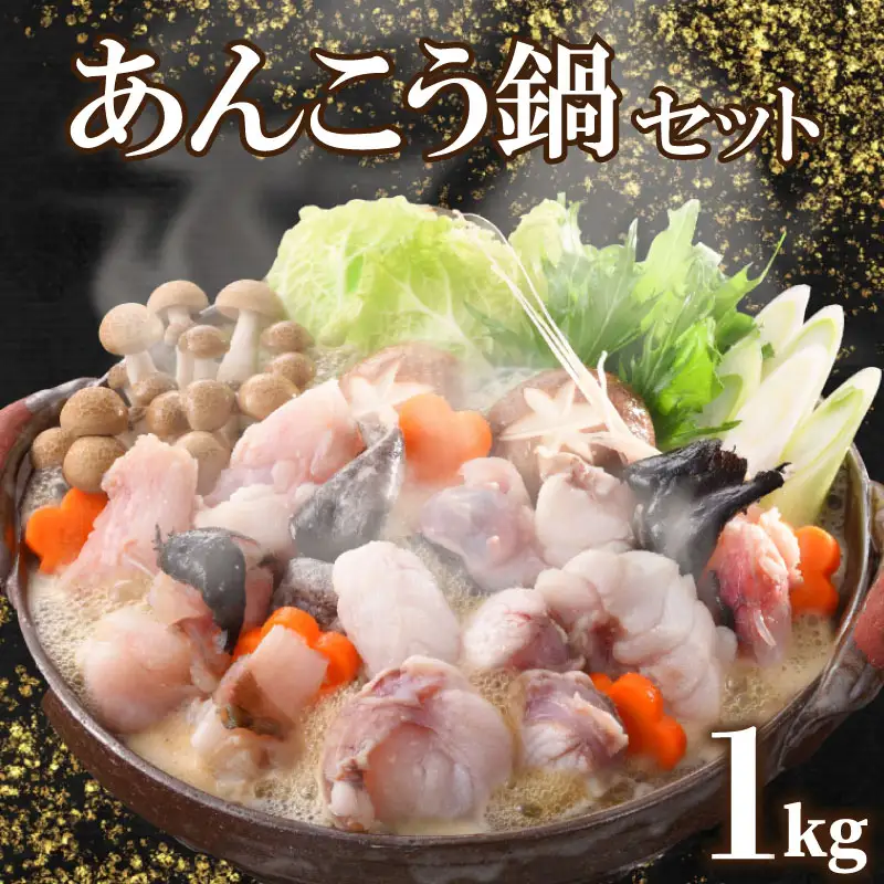 あんこう鍋セット 1kg約4-5人前冷凍あんこう 味噌付き FP