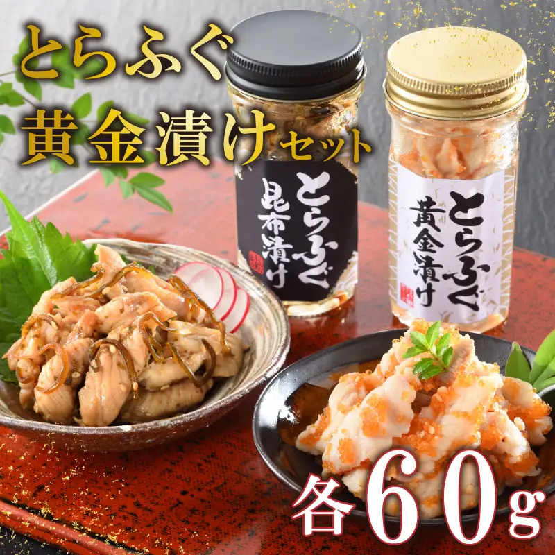 とらふぐ 漬け瓶 トビウオ 卵 昆布 黄金 漬け セット オリジナル 下関 山口 ふぐ FP