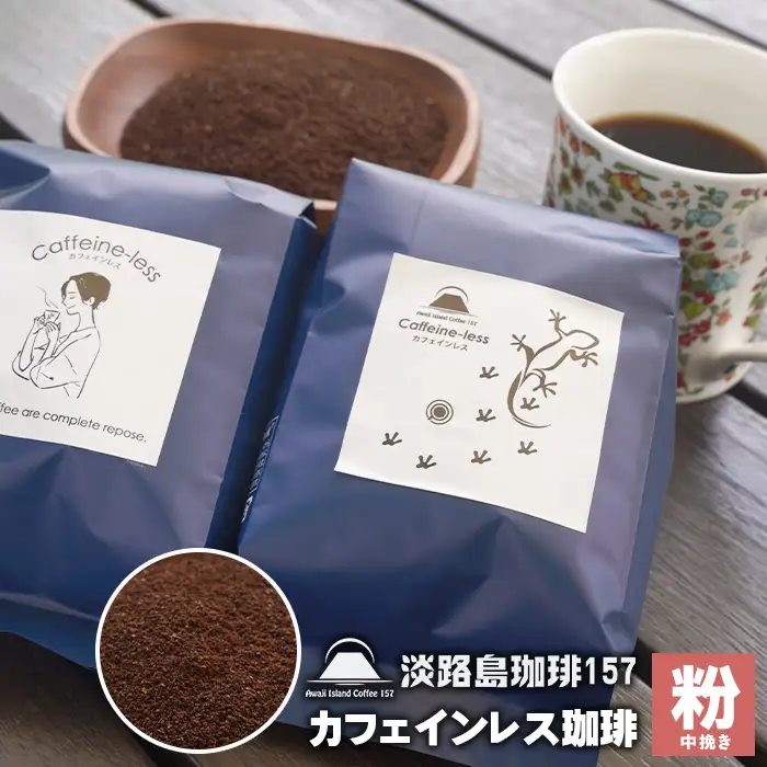 【淡路島珈琲１５７】カフェインレス珈琲 中挽き 200g×2個 コーヒー 粉