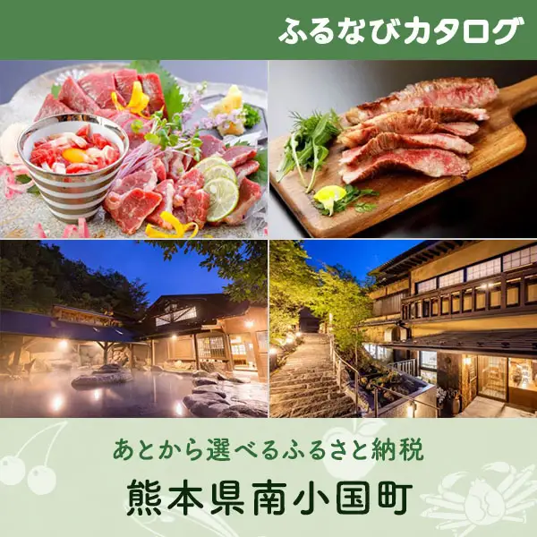 【有効期限なし！後からゆっくり特産品を選べる】熊本県南小国町カタログポイント