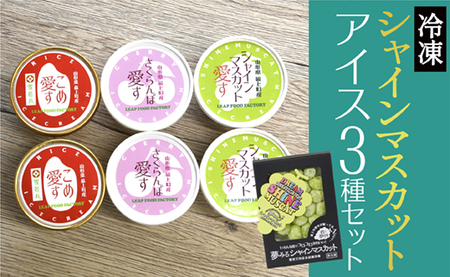 最上町産のフルーツとお米のアイス「アイス3種＆瞬間冷凍シャインマスカット」