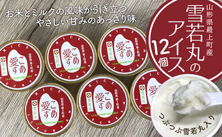 最上町産雪若丸使用アイス『こめ愛す』12個
