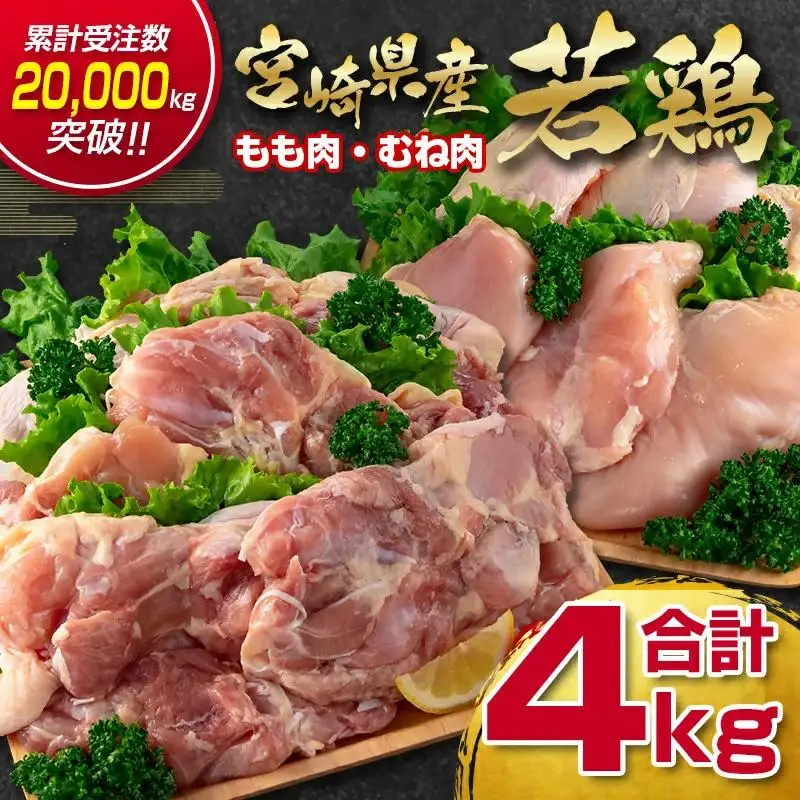 訳あり！宮崎県産若鶏4kgセット もも肉 むね肉 食べ比べ2種 真空　国産鶏肉 鶏モモ肉＜18-26a＞