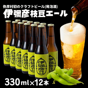 弥彦村初のクラフトビール(発泡酒) 伊彌彦枝豆エール12本セット | クラフトビール