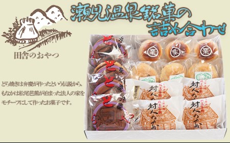 瀬見温泉銘菓の詰め合わせ