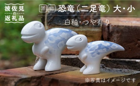 【陶器市特集】【波佐見焼】恐竜（2足竜）大小 （白釉・つや有り） インテリア 置物【アトリエやま】 [RE16]  波佐見焼