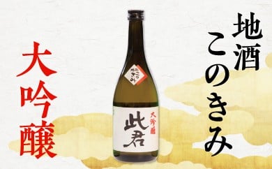 SSY瀬見温泉の地酒「このきみ」大吟醸
