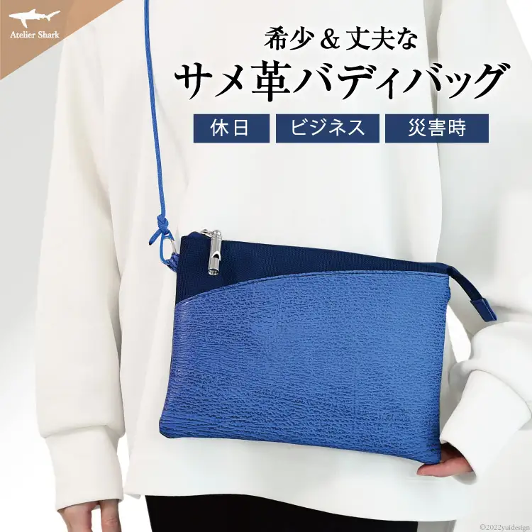 サメ革 バディバッグ peg 青海(ブルー) サコッシュ 財布 ポシェット おしゃれ バッグ ポーチ 鞄 カバン [アトリエシャーク 宮城県 気仙沼市 20563738]