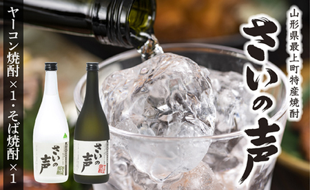 最上町特産ヤーコン焼酎の会 さいの声Aセット