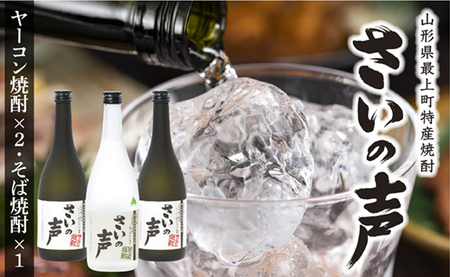 最上町特産ヤーコン焼酎の会さいの声Dセット