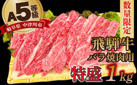 【数量限定！チルド（冷蔵）発送！】「飛騨牛」A5等級バラ 1kg 鉄板焼き 網焼き 焼肉 バーベキュー BBQ F4N-1247