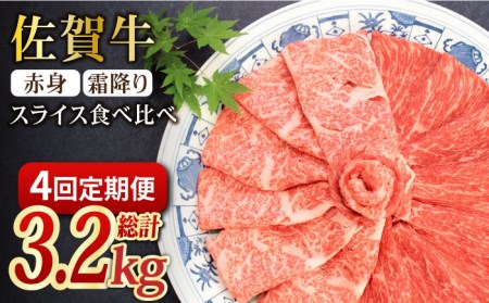 【全4回定期便】和牛最高級ブランド佐賀牛 赤身＆霜降り スライス食べ比べセット 吉野ヶ里町/ミートフーズ華松 ブランド 高級 和牛 霜降り BBQ やわらか 冷凍 料理 しゃぶしゃぶ 鍋 精肉 牛肉 希少 赤身 [FAY078]