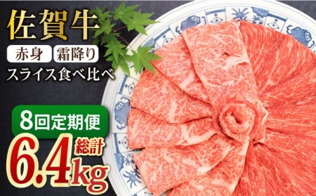 【全8回定期便】和牛最高級ブランド佐賀牛 赤身＆霜降り スライス食べ比べセット 吉野ヶ里町/ミートフーズ華松  ブランド 高級 和牛 霜降り BBQ やわらか 冷凍 料理 しゃぶしゃぶ 鍋 精肉 牛肉 希少 赤身 [FAY079]