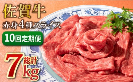 【10回定期便】和牛最高級ブランド佐賀牛 赤身4種スライス食べ比べ 吉野ヶ里町/ミートフーズ華松 ブランド 高級 和牛 BBQ やわらか 冷凍 料理 しゃぶしゃぶ 鍋 精肉 牛肉 希少 赤身 [FAY082]
