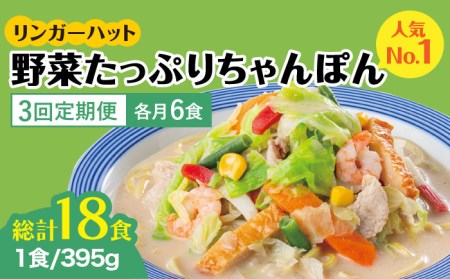 【全3回定期便】＜人気No.1！1日に必要な野菜の2/3が摂れる！＞リンガーハット 野菜たっぷりちゃんぽん 6食セット 生姜ドレッシング付 吉野ヶ里町/リンガーフーズ 長崎ちゃんぽん チャンポン うどん 冷凍 ギフト 長崎 スープ 麺 ちゃんぽん麺 ランチ リンガー 野菜 メニュー 送料無料[FBI018]