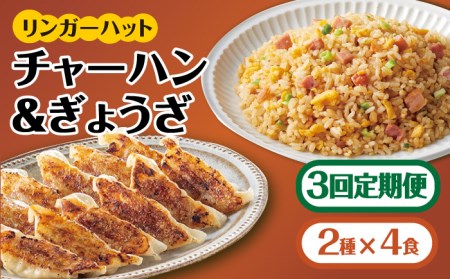 【全3回定期便】＜リンガーハット人気サイドメニューをセットで！＞チャーハン + ぎょうざ（12個入）各4食セット ＜合計8食＞ 冷凍 国産 吉野ヶ里町/リンガーフーズ 餃子 ギョウザ 冷凍 ギフト 長崎 野菜 豚肉 鶏肉 ランチ リンガー メニュー 送料無料[FBI022]