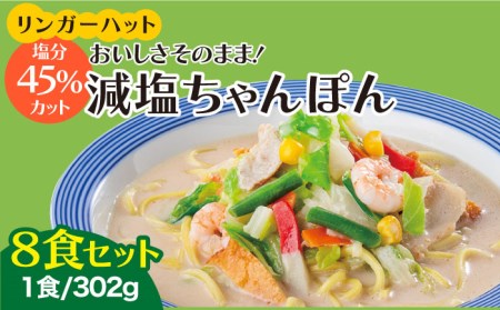 リンガーハット 減塩ちゃんぽん 8食セット[FBI025]