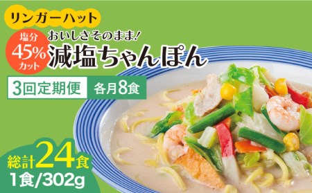 【全3回定期便】＜おいしさそのまま！塩分45%カット＞リンガーハット 減塩ちゃんぽん 8食セット 冷凍 国産 吉野ヶ里町/リンガーフーズ 長崎ちゃんぽん チャンポン うどん 冷凍 ギフト 長崎 スープ 麺 ちゃんぽん麺 ランチ リンガー メニュー 送料無料[FBI026]
