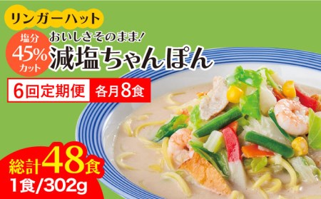 【全6回定期便】＜おいしさそのまま！塩分45%カット＞リンガーハット 減塩ちゃんぽん 8食セット 冷凍 国産 吉野ヶ里町/リンガーフーズ 長崎ちゃんぽん チャンポン うどん 冷凍 ギフト 長崎 スープ 麺 ちゃんぽん麺 ランチ リンガー メニュー 送料無料[FBI027]