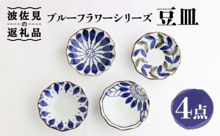 【波佐見焼】ブルーフラワーシリーズ 豆皿 小皿 4枚セット 食器 皿 【翔芳窯】 [FE82] 波佐見焼